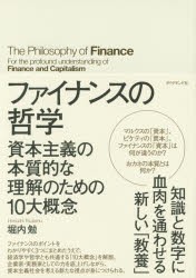 ファイナンスの哲学 資本主義の本質的な理解のための10大概念 堀内勉 著