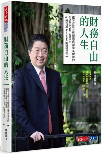 財務自由的人生︰跟著首席分析師楊應超學華爾街的投資技巧和工作效率，40歲就過FI[二手書_良好]