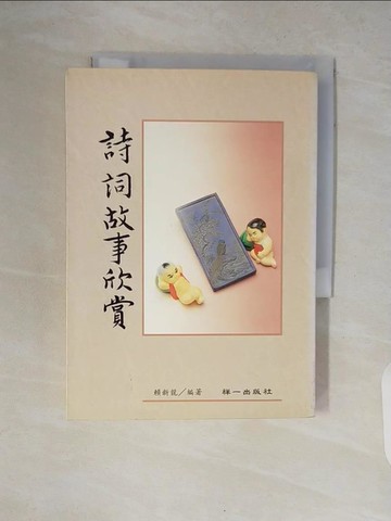 【書寶二手書T7／文學_V8T】詩詞故事欣賞－古典文學28_賴新龍