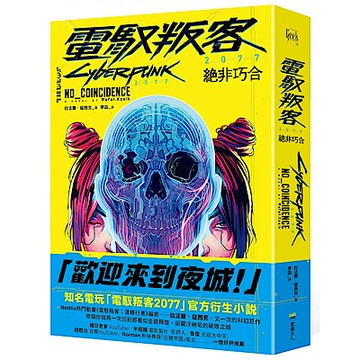 電馭叛客2077【城邦讀書花園】