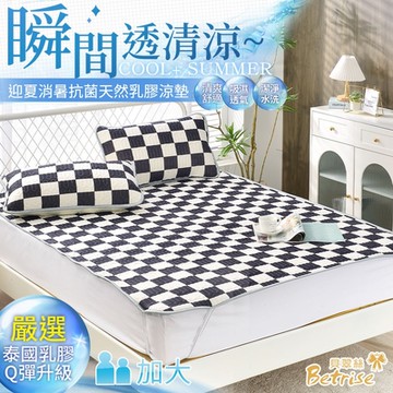 Betrise黑白網格-加大 COOL+抗菌透氣冰絲天然乳膠涼蓆-嚴選泰國乳膠(贈送同款式枕套X2)