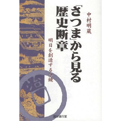 さつま から見る歴史断章 明日を創造する今鏡