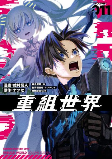 【電子書】重組世界Rebuild World (11)