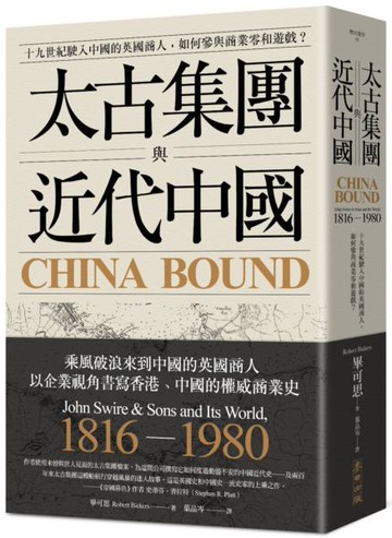 太古集團與近代中國：十九世紀駛入中國的英國商人，如何參與商業零和遊戲？【城邦讀書花園】