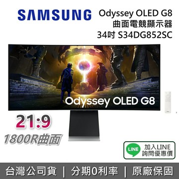 【9/30前登錄延長保固2年+私訊享優惠】SAMSUNG 三星 S34DG852SC 34吋 Odyssey OLED G8 曲面電競顯示器 電競螢幕 G85SD 公司貨