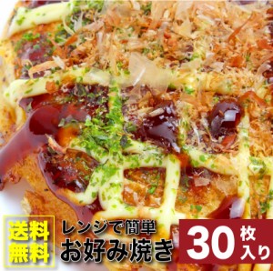 30枚入り レンジで簡単 豚 お好み焼き (130g×30) 関西風 (惣菜) オードブル パーティー 冷凍 送料無料 ＊当日発送対象