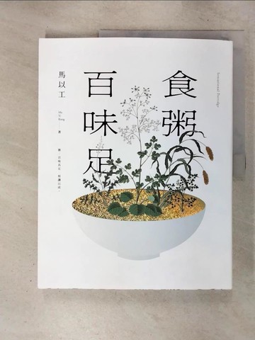 【書寶二手書T5／餐飲_EUA】食粥百味足_馬以工