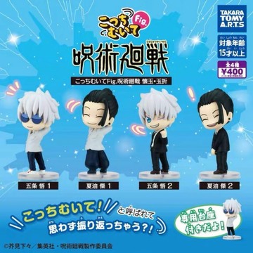 現貨 補貨⭐️正版 隔日到貨 T-ARTS 轉蛋 扭蛋 咒術迴戰回頭公仔 懷玉･玉折 咒術迴戰 轉頭 公仔 模型 全4款