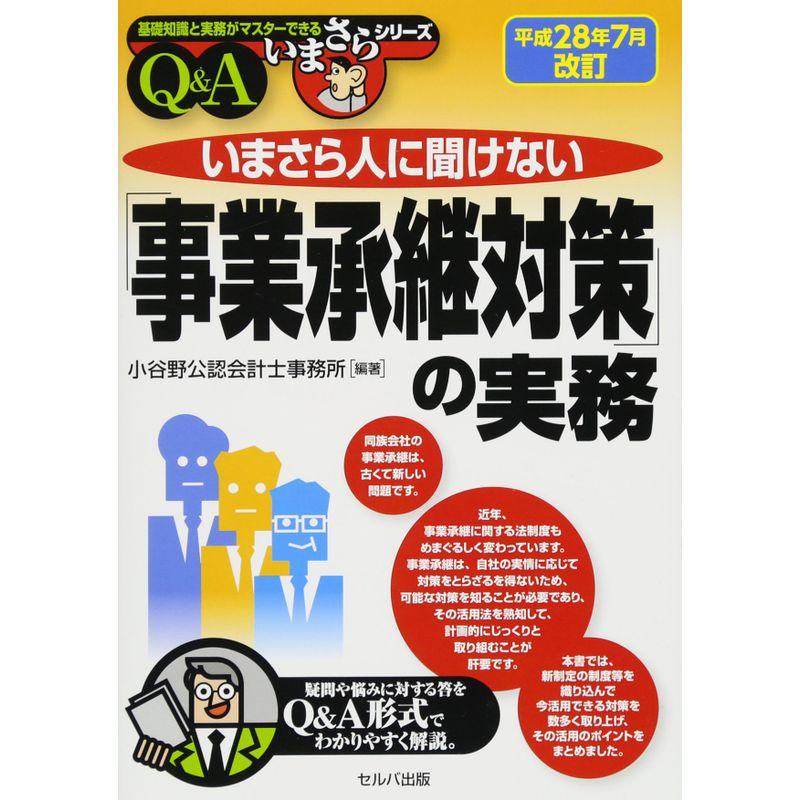 平成28年7月改訂 いまさら人に聞けない「事業承継対策」の実務 (基礎知識と実務がマスターできるいまさらシリーズ)