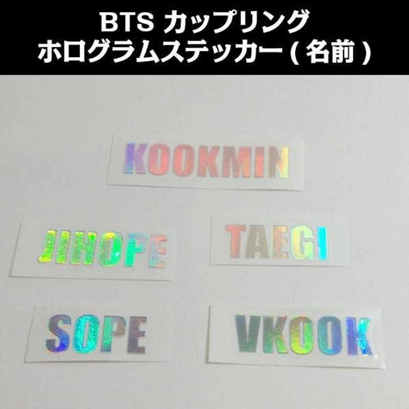 K-POP グッズ あまったるく BTS 防弾少年団 ホログラム ステッカー 名前 #メール便可 #