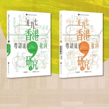 後九七香港粵語流行歌詞研究-新生版 I & II_港澳限定