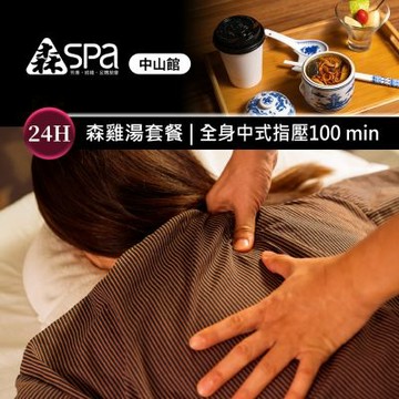 森SPA足體養生館《中山館》-森雞湯套餐 | 全身中式指壓 100 min 享樂券(Y)