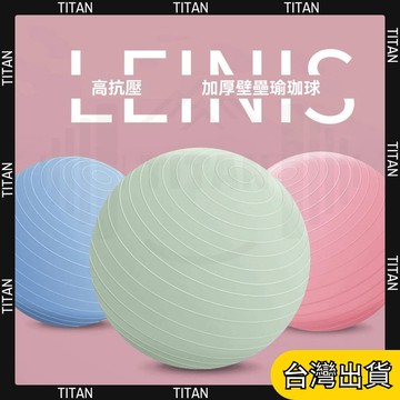 【臺灣有貨】瑜伽球 加厚防爆健身球 平衡瑜珈 瘦身大龍球 減肥球 彈力球 復健球 按摩球