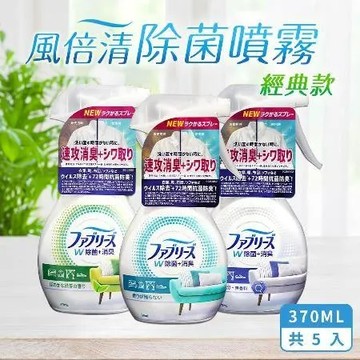 【Febreze風倍清】日本原裝3D除菌消臭噴霧370ml 經典款5入組(3款任選/日本境內版)