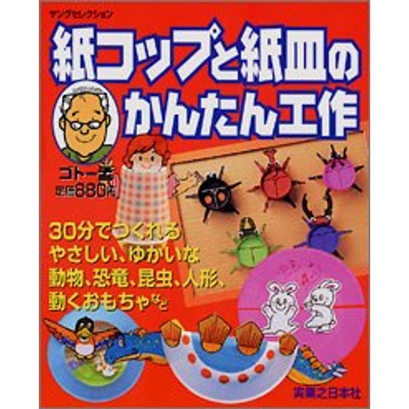 紙コップと紙皿のかんたん工作?30分でつくれるやさしい、ゆかいな動物、恐竜、昆虫、人形、動くおもちゃなど　(ヤングセレクション)　LINEショッピング