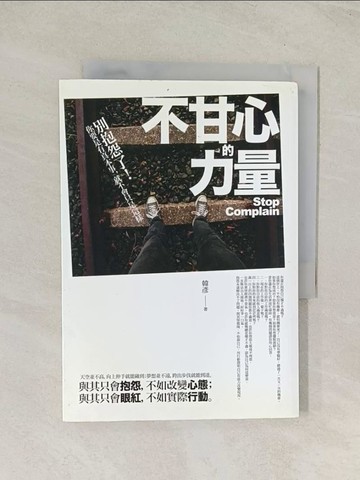 【書寶二手書T1／歷史_TIV】不甘心的力量：別抱怨了！你要是有真本事，就不會只是這樣_韓彥
