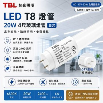 【TBL】台光 LED 20W 4尺玻璃燈管T8 白光30入(G13燈頭/TBL-DL-20W-120D)