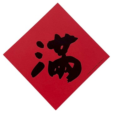 GUOHOUSE STUDIO 郭公館工作室 手工燙字春聯 220磅美術紙  145 x 145mm  紅色  1張