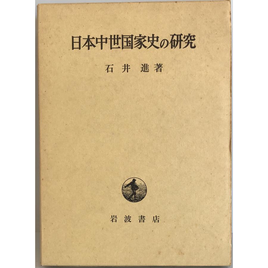 日本中世国家史の研究 石井 進