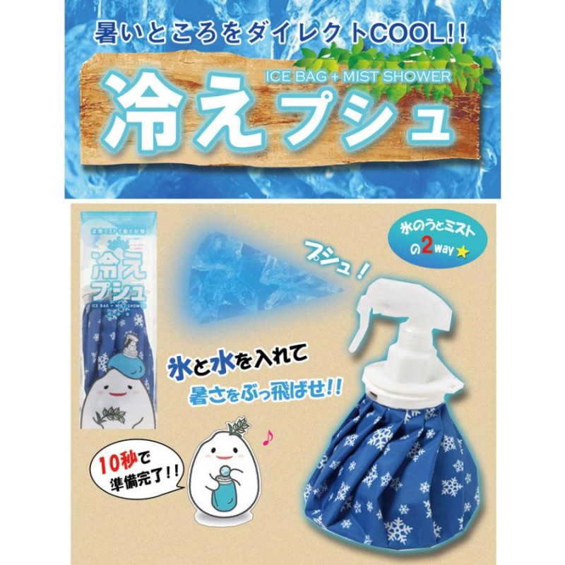 暑さ対策グッズ 氷のう　アイスバッグ スプレー 冷えプシュ レギュラータイプ 冷たい 涼しい 夏 クールダウン 即冷 氷 ゴルフ スポーツ 釣り フィッシング テニス 持ち運び