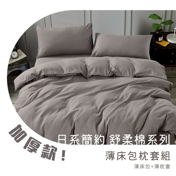現貨 V SIX 薇瑟思【 日系簡約 舒柔棉薄床包枕套組 】加厚款 單人 / 雙人/ 加大 / 特大尺寸 素色任選