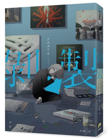 剝製：人生百態的剝製師アボガド6，致鬱×治癒的全彩畫集Vol.2！