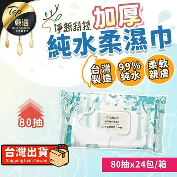 日用｜清潔｜消毒 【附蓋款.80抽*24包/箱】淨新純水濕紙巾 濕紙巾 柔濕巾 TNHB92