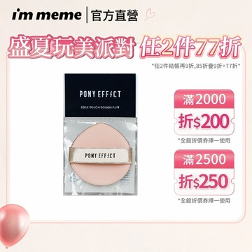 【PONY EFFECT】多功能氣墊粉撲(一入)