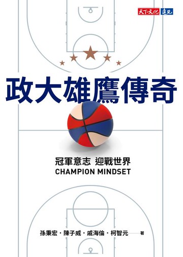 【電子書】政大雄鷹傳奇：冠軍意志CHAMPION MINDSET迎戰世界