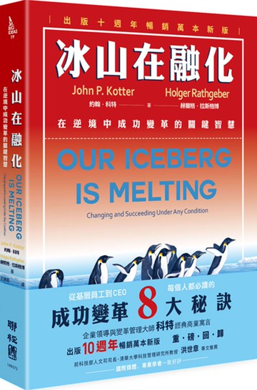 冰山在融化：在逆境中成功變革的關鍵智慧（出版十週年暢銷萬本新版）