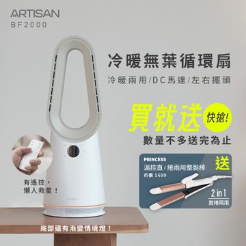 送捲髮棒↘ARTISAN 冷暖無葉循環扇-玄米白 BF2000