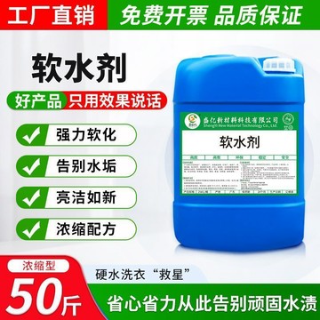 通用水質軟化劑工業鍋爐軟水劑循環水防垢酒店水洗廠洗衣硬水軟化