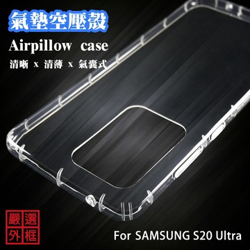 三星 S20 Ultra S20U 空壓殼 透明殼 防摔殼 透明 二防 防撞 軟殼