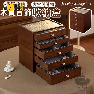 公司貨 免運 【木質首飾收納盒 免運】戒指盒 文定聘禮盒 珠寶盒首飾盒 聘金盒 多層飾品盒珠寶收納盒 飾品收納 耳環收納盒466工廠直銷 全館折扣 新品特價 售後保障 5s717