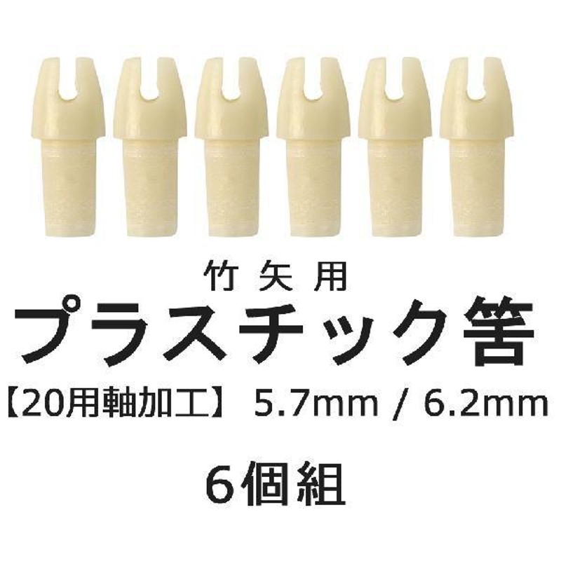 竹矢用筈 プラスチック製 20用含み筈加工品 6個組 弓道 弓具 弓道用品 N-017 (クロネコゆうパケット対象) | LINEブランドカタログ