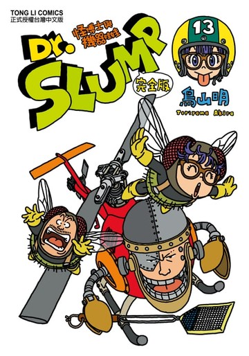 【電子書】Dr.SLUMP怪博士與機器娃娃完全版 (13)