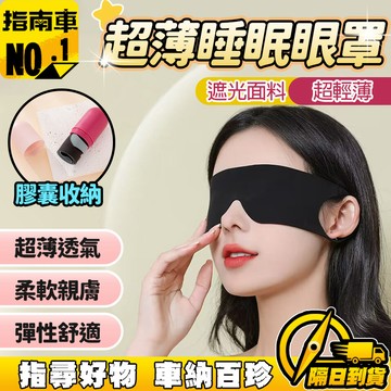 🔥超薄透氣🔥睡眠眼罩 矽膠眼罩 涼感眼罩 強效遮光眼罩 柔軟眼罩 緩解疲勞眼罩 護目親膚眼罩 透氣彈性眼罩 不勒耳眼罩
