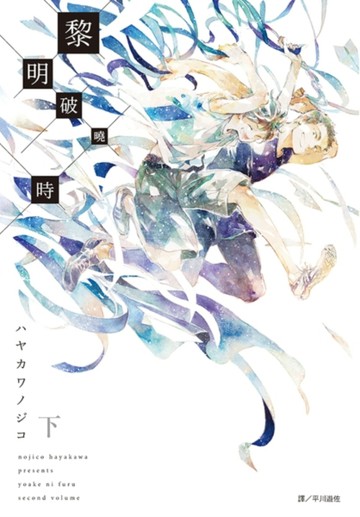 黎明破曉時（下）[二手書_全新]