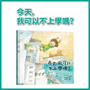 【手上拿書】今天，我可以不上學嗎? 和平國際 繪本 兒童圖書 生活自理 上學繪本