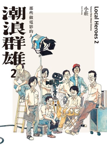 【電子書】潮浪群雄2：那些做電影的人