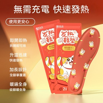 關愛老人 艾草發熱鞋墊 加熱鞋墊 保暖鞋墊 暖腳鞋墊 暖足墊 暖暖包 足底暖暖包 暖足貼 一次性鞋墊 自發熱鞋墊
