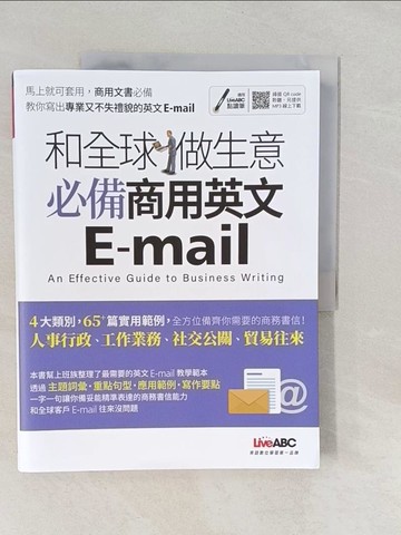 【書寶二手書T1／語言學習_Y55】和全球做生意 必備商用英文E-mail【書+朗讀MP3（掃描QR CODE線上聽）】_LiveABC編輯群