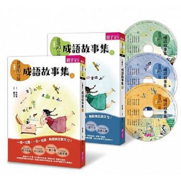 親子天下-晨讀10分鐘：成語故事集（2書+3CD）套書