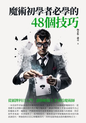 【電子書】魔術初學者必學的48個技巧：從紙牌科目入門，讓你輕鬆上手成為魔術師