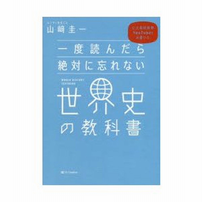 一度読んだら絶対に忘れない世界史の教科書 公立高校教師YouTuberが書いた 山崎圭一/著 通販 LINEポイント最大0.5%GET |  LINEショッピング