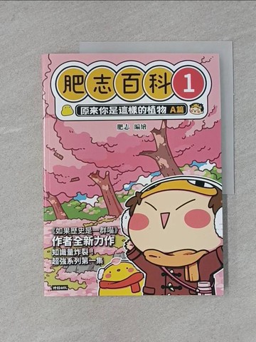 【書寶二手書T1／少年童書_Y9D】肥志百科1：原來你是這樣的植物A篇_肥志