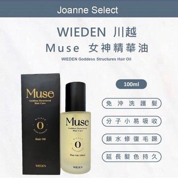 ｜JS｜川越 Muse 女神0號 摩洛哥堅果油 精華油  保濕滋潤 改善髮質
