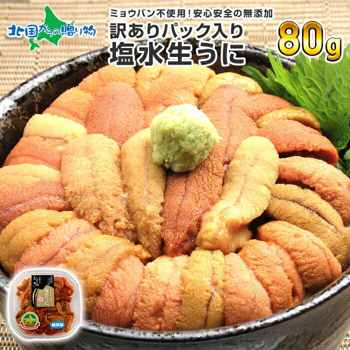 うに 訳あり ウニ 塩水うに 80g 生ウニ 海鮮 gift 生うに 無添加 北海道 お取り寄せ グルメ ギフト うにのむらかみ