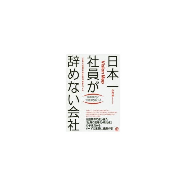 日本一社員が辞めない会社 Vision Map ひまわり型経営が自立自走の社員をつくる 介護業界で定着率96%