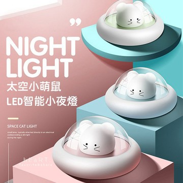 [現貨]太空小萌鼠LED智能小夜燈 LED燈 夜燈 老鼠夜燈